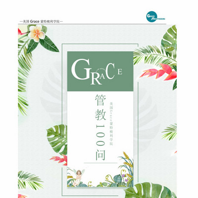 Grace晓辉老师管教100问