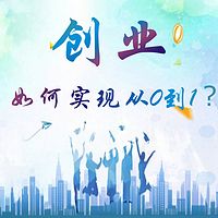 创业：如何实现从0到1？