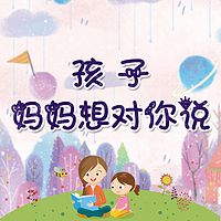 孩子，妈妈想对你说