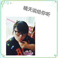 晴天说给你听