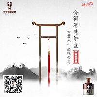 《舍得智慧讲堂》之《听，见真知》第一季