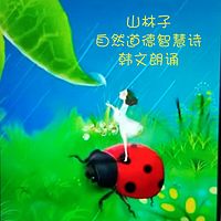 山林子自然道德智慧诗（韩文朗诵）