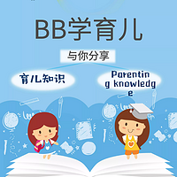 BB学育儿