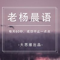 大思维·老杨晨语