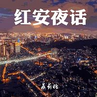 红安夜话