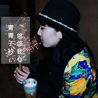 青青子衿，悠悠我心