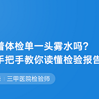 还拿着医院的检验单一头雾水吗，专家手把手教你读懂检验报告