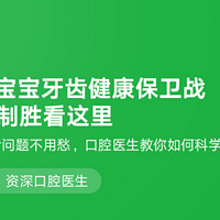 打响宝宝牙齿健康保卫战，招招制胜看这里