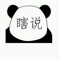 都是瞎说