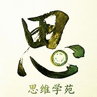 《思维学苑》