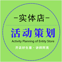 开店创业-实体店活动策划