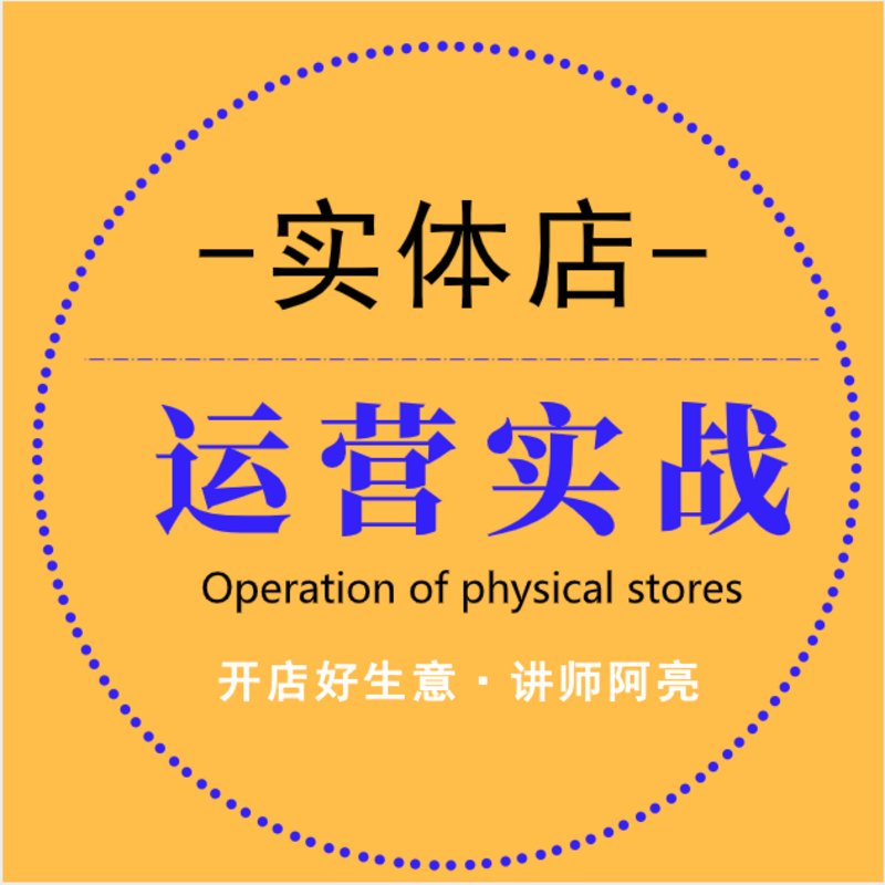 开店创业 | 实体店运营实战