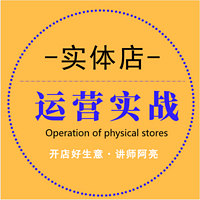 开店创业 | 实体店运营实战