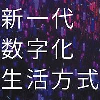 听业界大拿讲述新一代数字化生活方式