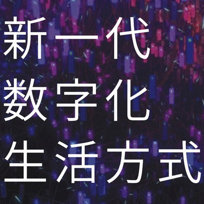 听业界大拿讲述新一代数字化生活方式