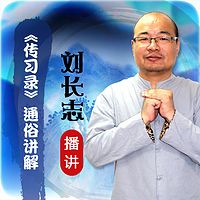 王阳明心学-《传习录》通俗讲解