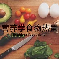 营养学食物热量