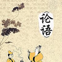 论语诵读篇