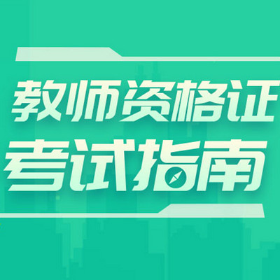 希赛网 | 教师资格证报考指南