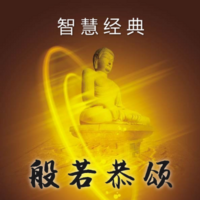 玛吉薇蒳 · 般若恭颂