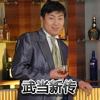 武当新传