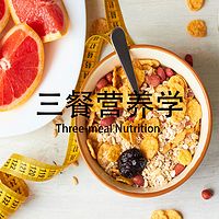 专业营养学—健身减肥饮食