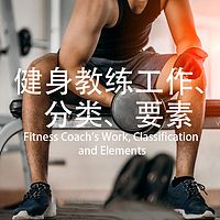 健身教练工作、分类、要素