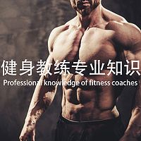 健身教练专业知识—培训