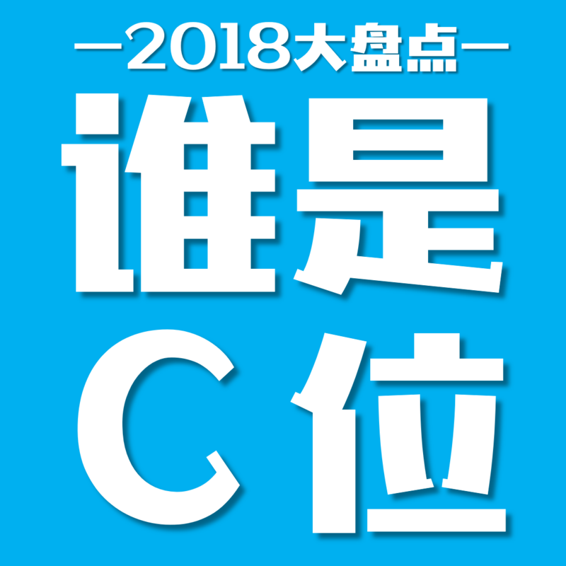 2018盘点丨谁是C位？