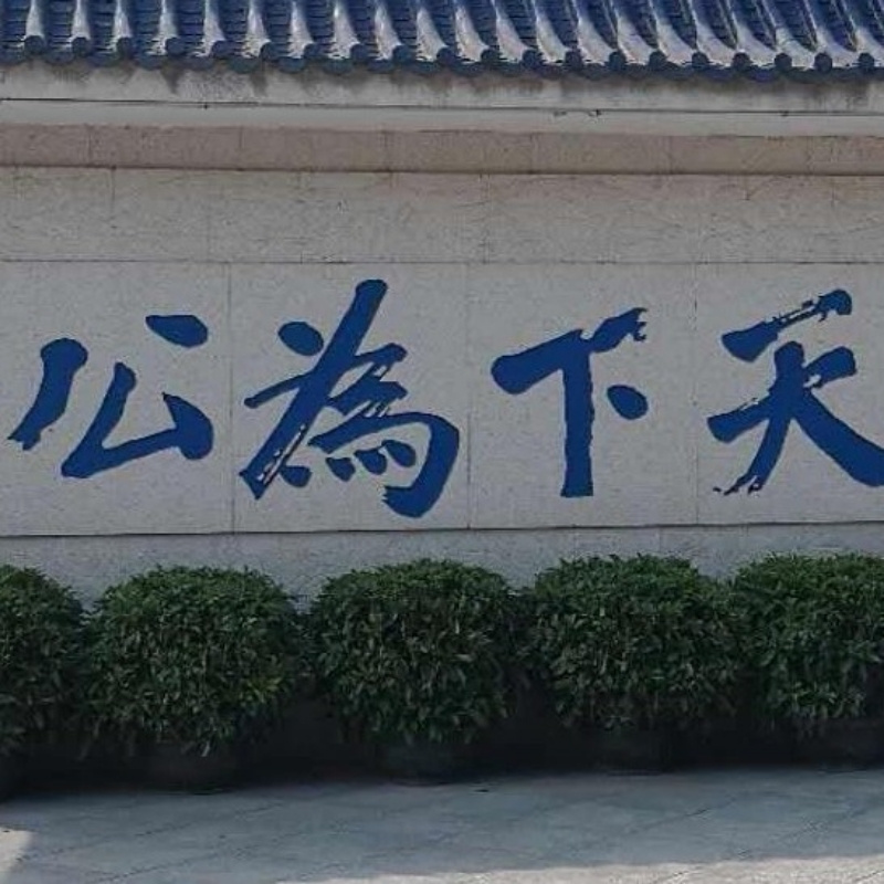 萬