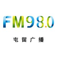FM98.0屯留广播