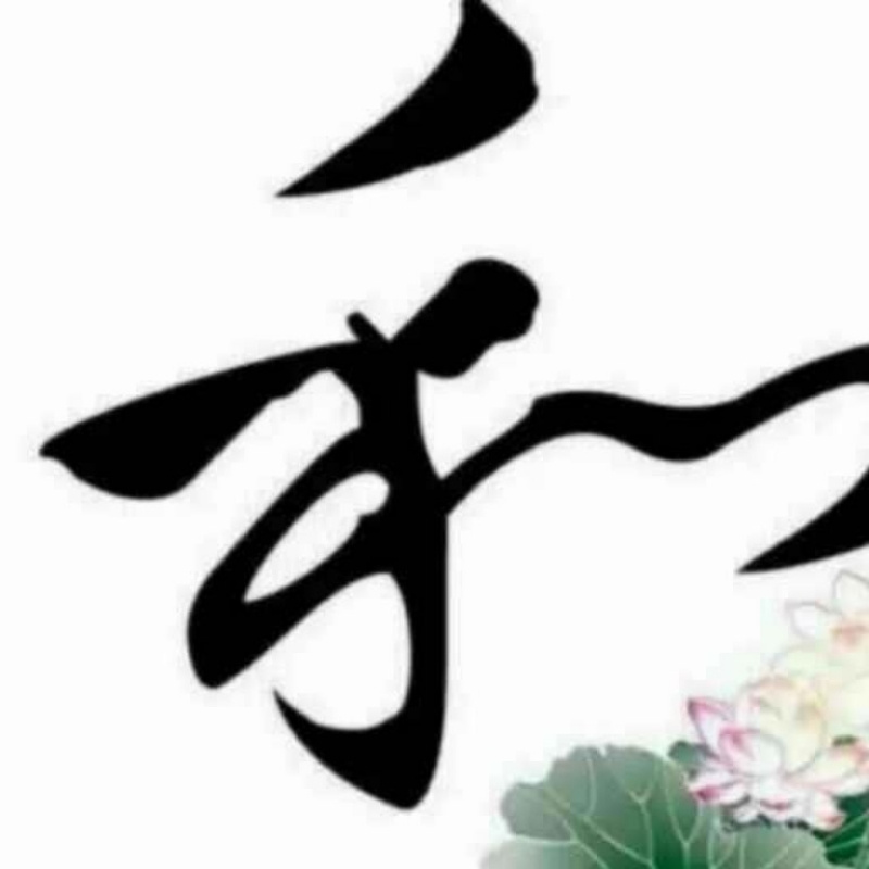 平安是福