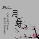 JYℳ 月芽.辽宁锦州