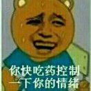 顾忌你