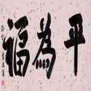 高志峰