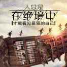 绝境@重生