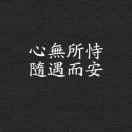 孤寂