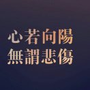 懂得珍惜