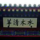潮汐