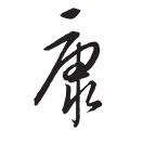 康栋梁