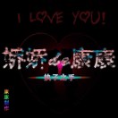 了。  啦啊