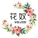 花奴   【唯一微信】