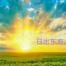 东方