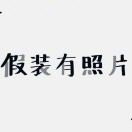 爱1O_o%