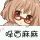 哚酉麻麻