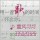 小兔乖乖
