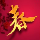 风流潇洒舍我其谁