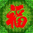 和    谐