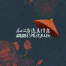 无事不生非