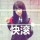 ˉ夨落旳尐孩。